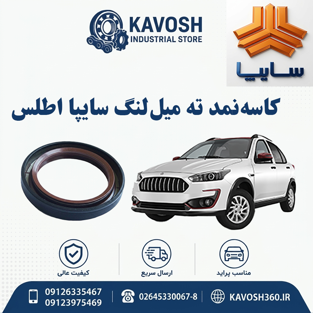 کاسه‌نمد ته میل‌لنگ سایپا اطلس
