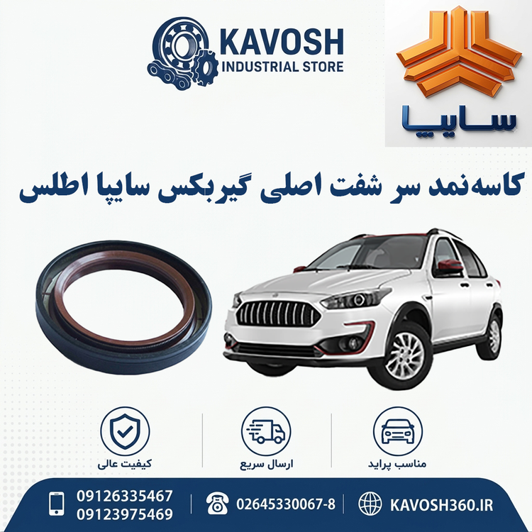 کاسهنمد سر شفت اصلی گیربکس سایپا اطلس