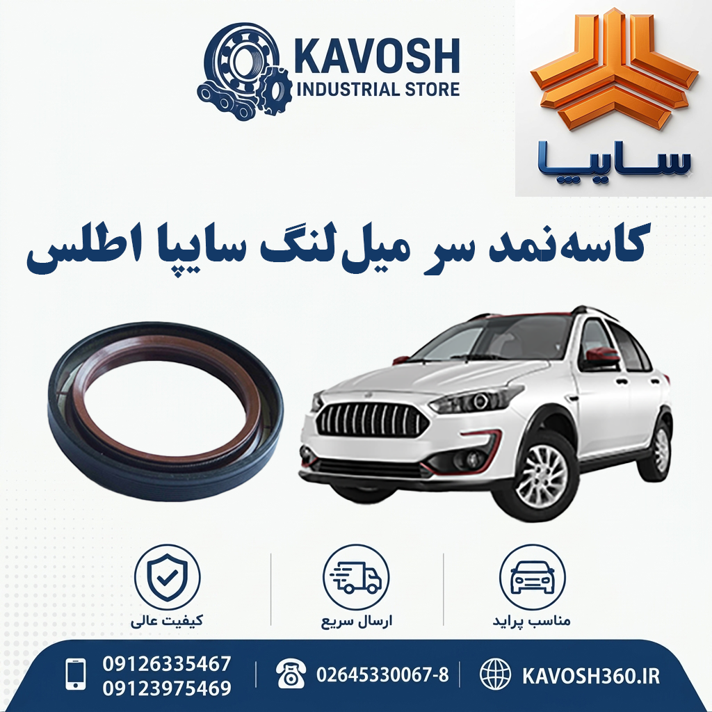 کاسه‌نمد سر میل‌لنگ سایپا اطلس