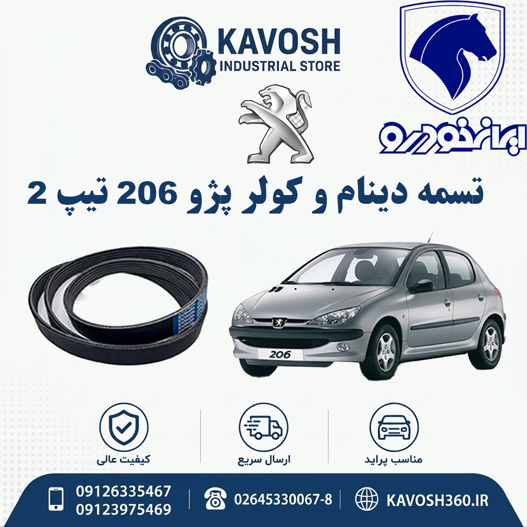 تسمه دینام و کولر پژو 206 تیپ 2