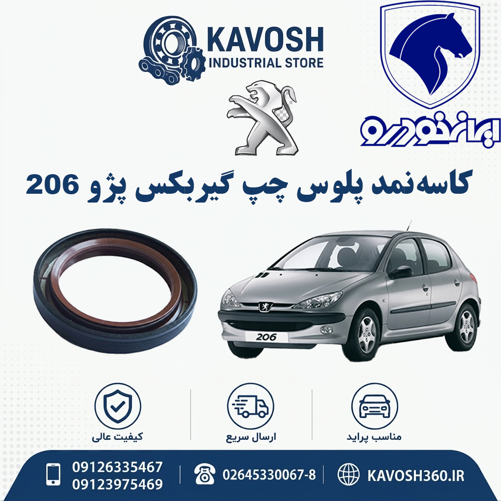 کاسه‌نمد پلوس چپ گیربکس پژو 206