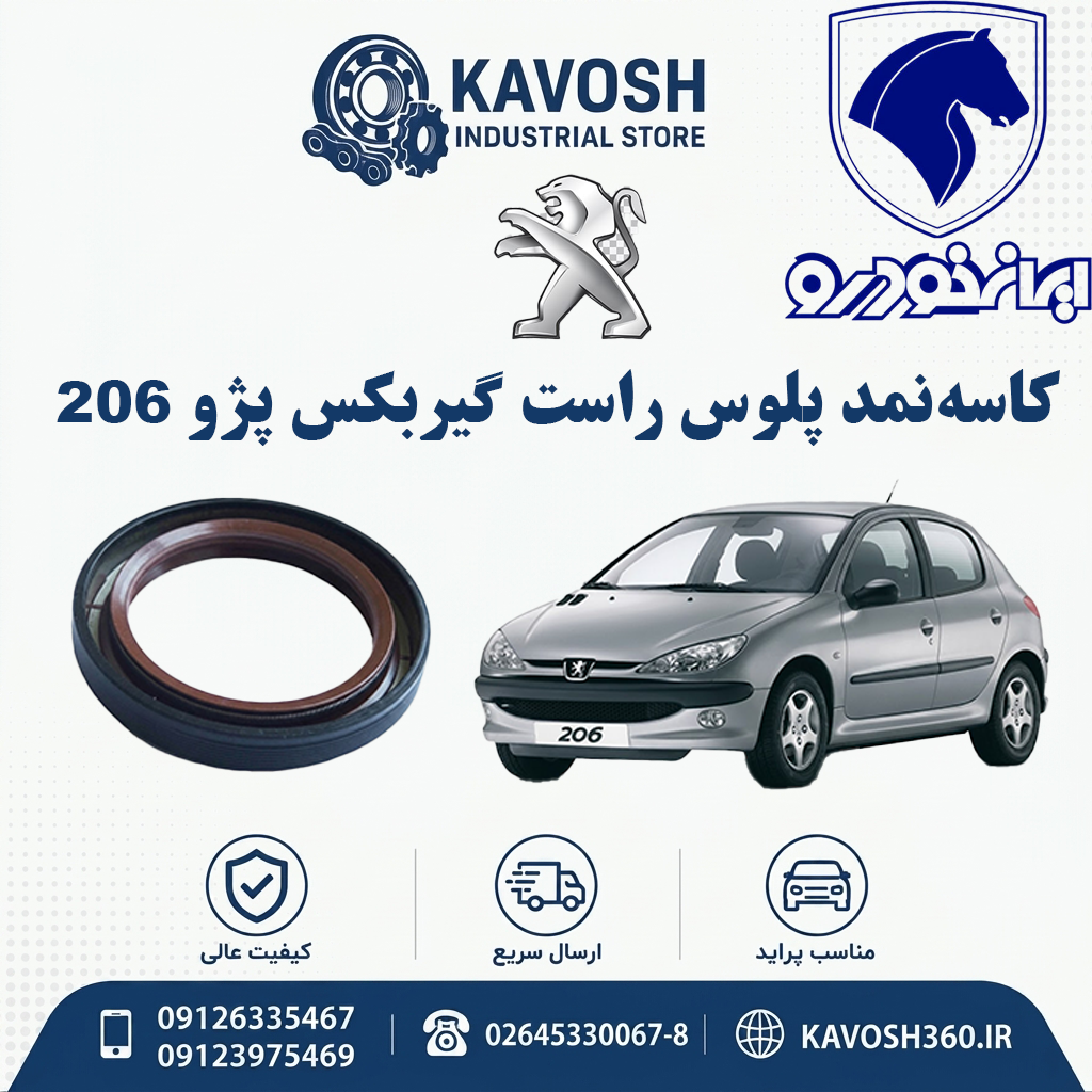 کاسه‌نمد پلوس راست گیربکس پژو 206