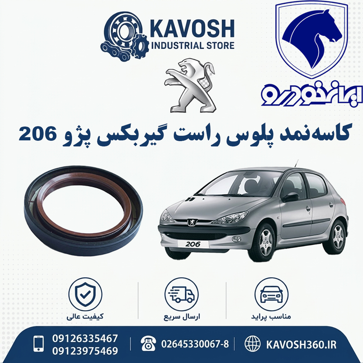 کاسهنمد پلوس راست گیربکس پژو 206