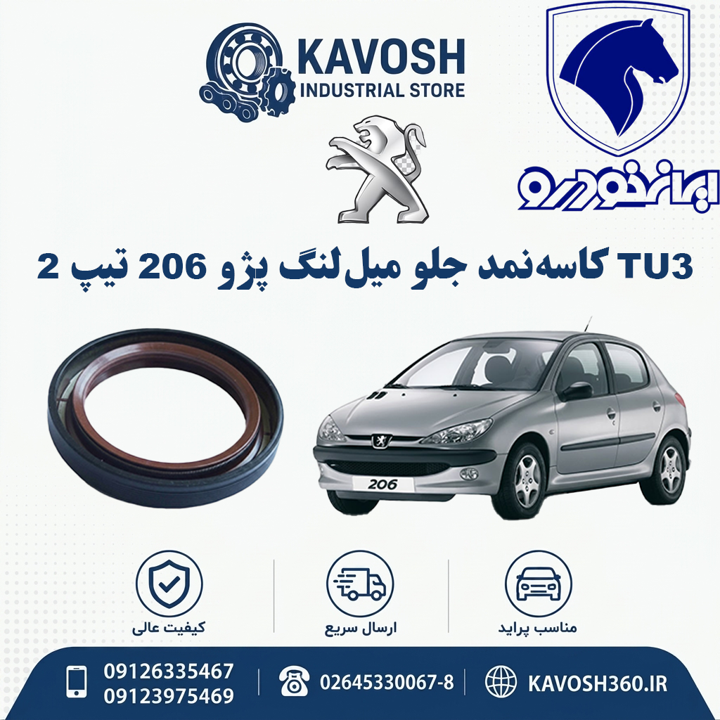 کاسه‌نمد جلو میل‌لنگ پژو 206 تیپ 2 موتور TU3