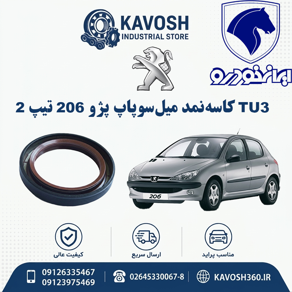 کاسه‌نمد میل‌سوپاپ پژو 206 تیپ 2 موتور TU3
