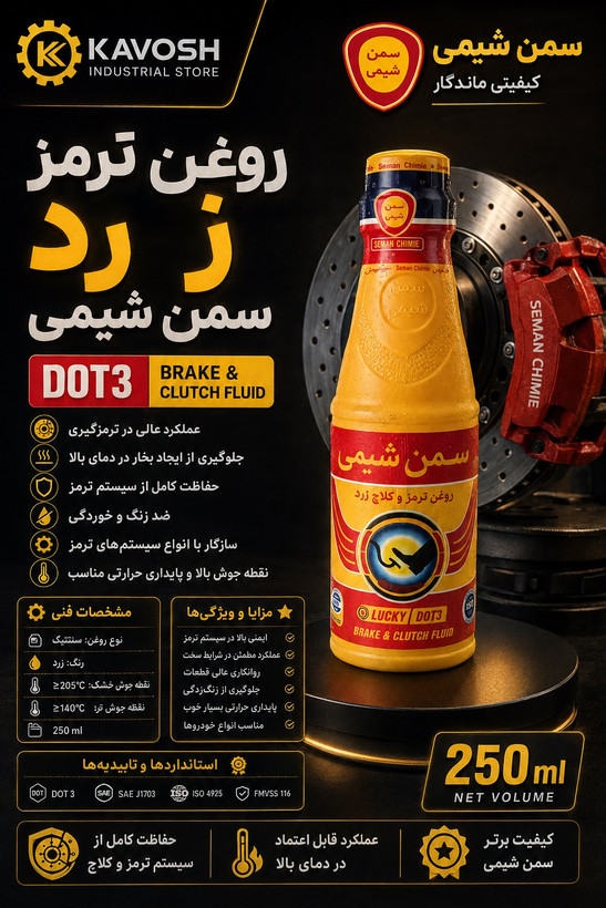 روغن ترمز و کلاچ زرد سمن شیمی (DOT 3)