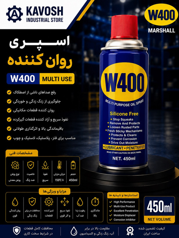 اسپری روان کننده چندمنظوره مارشال W400 (حجم 450 میلی لیتر)