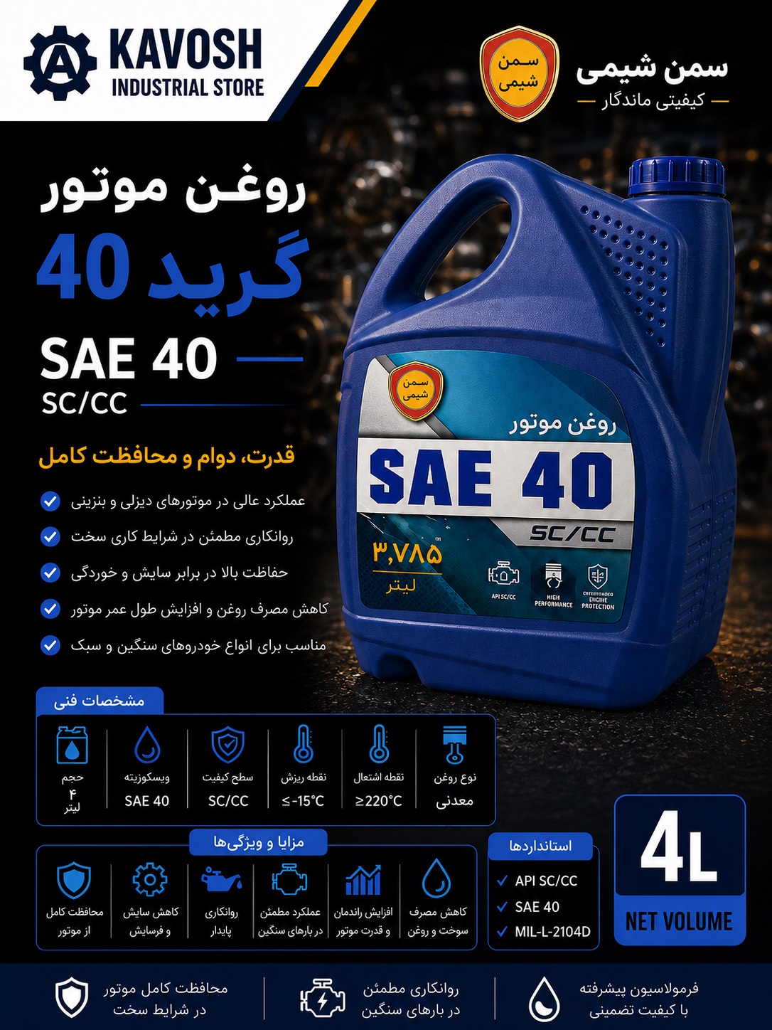 روغن موتور گرید 40 سمن شیمی (SC/CC - حجم 4 لیتر)