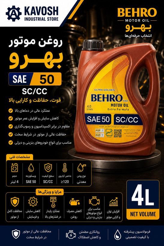 روغن موتور بهرو گرید 50 (SC/CC - حجم 4 لیتر)