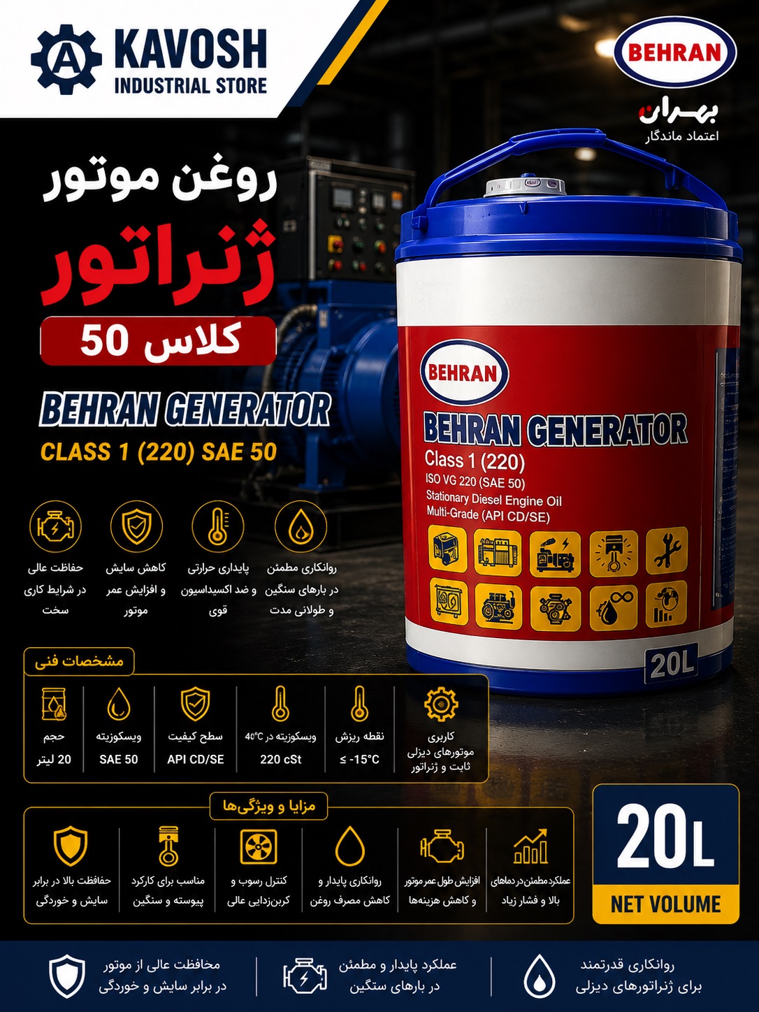 روغن موتور دیزلی بهران ژنراتور کلاس 1 گرید 50 (API CD/SE - حجم 20 لیتر)
