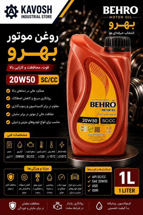 روغن موتور بهرو گرید 20W50 (SC/CC - حجم 1 لیتر)