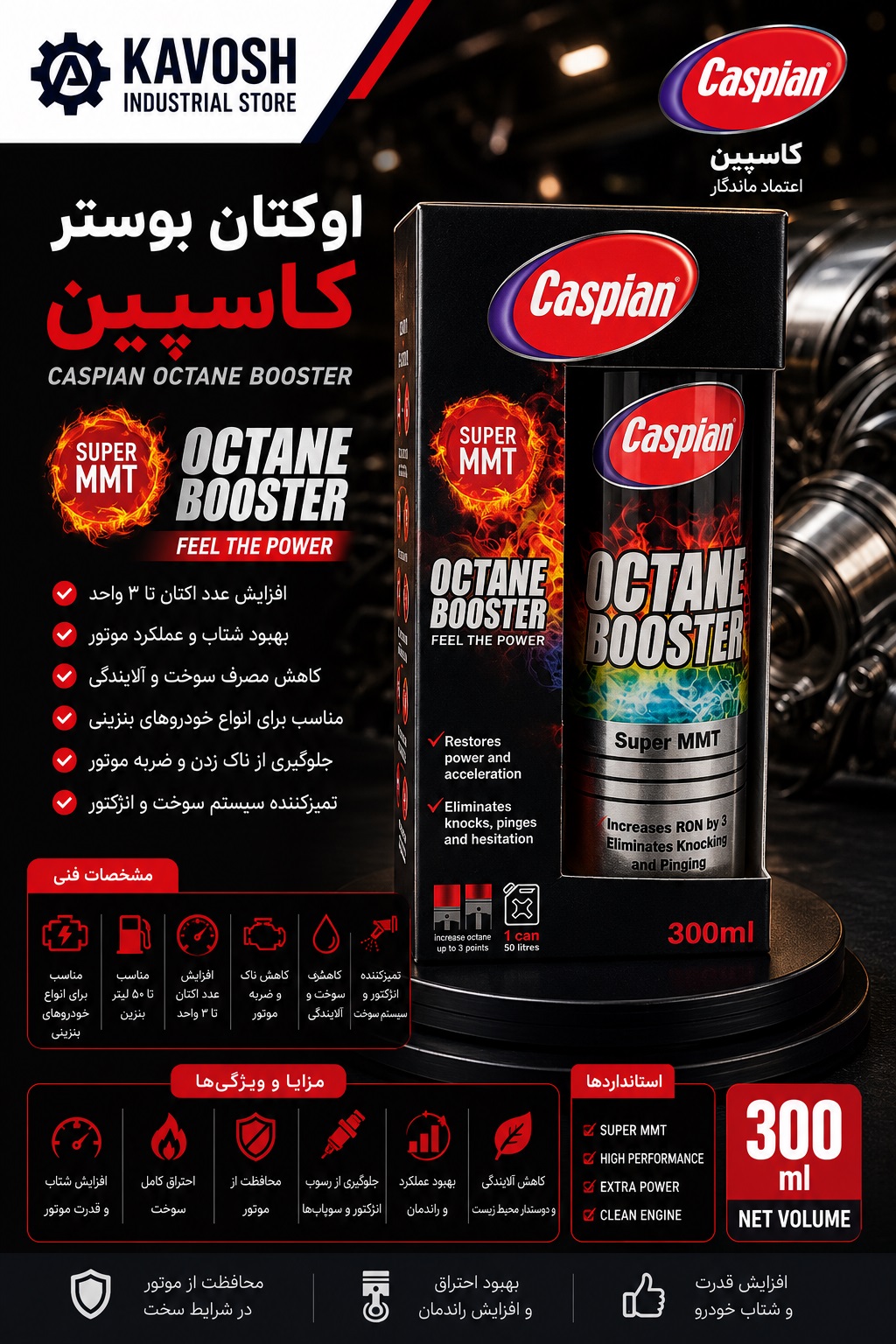 اوکتان بوستر کاسپین سوپر MMT (حجم 300 میلی لیتر)