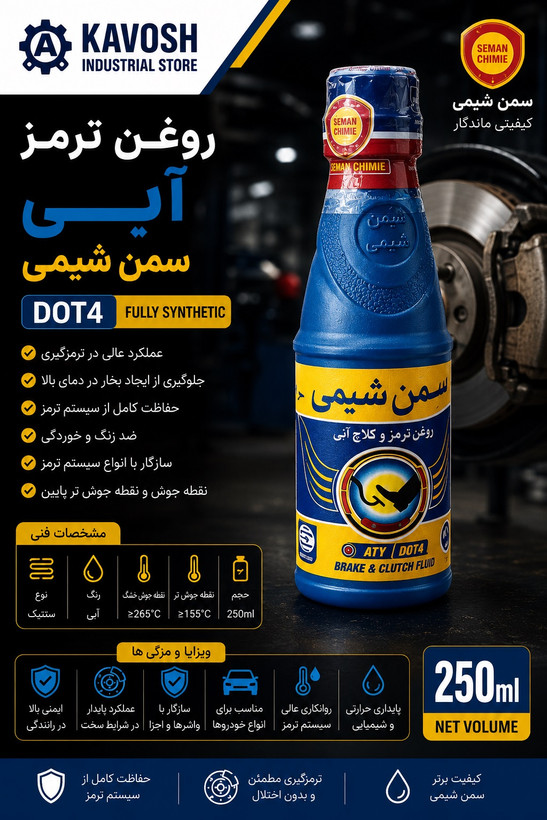 روغن ترمز و کلاچ آبی سمن شیمی (DOT 4 - Fully Synthetic)