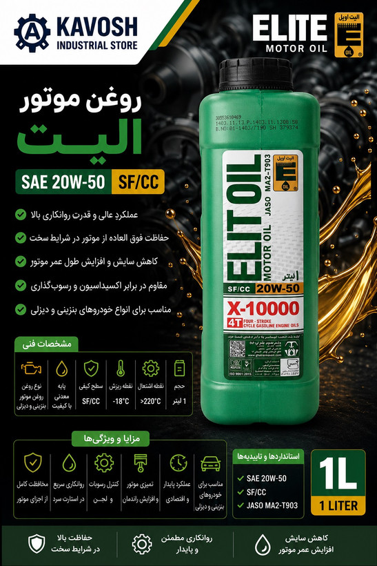 روغن موتور الیت گرید 20W50 (SF/CC - حجم 1 لیتری)