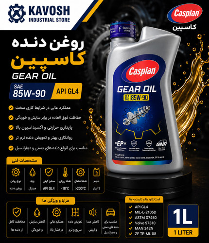 روغن دنده کاسپین گرید 85W-90 (API GL4 - حجم 1 لیتر)
