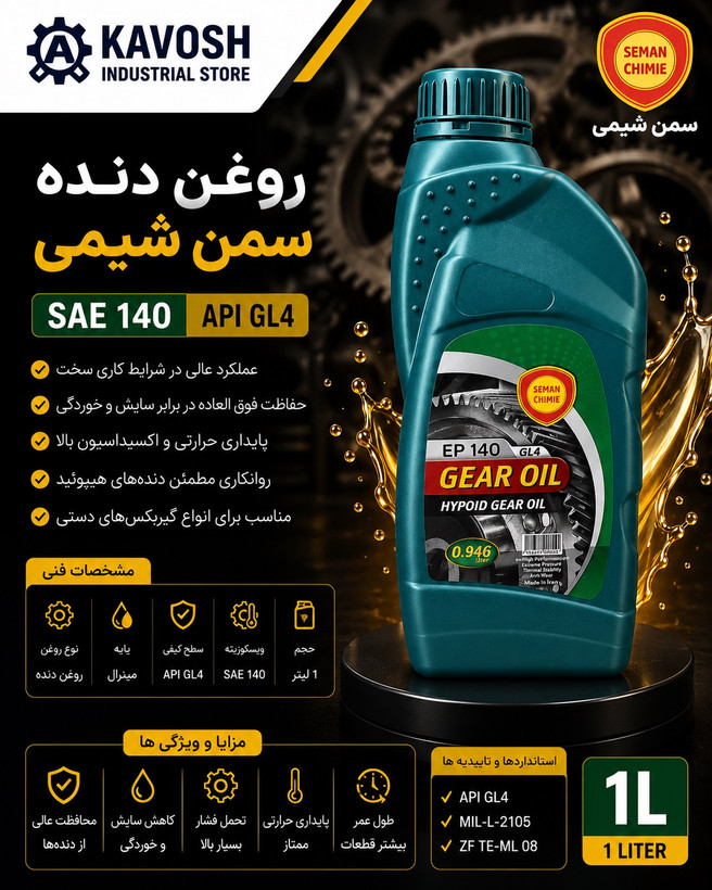 روغن دنده سمن شیمی گرید 140 (API GL4 - حجم 1 لیتر)