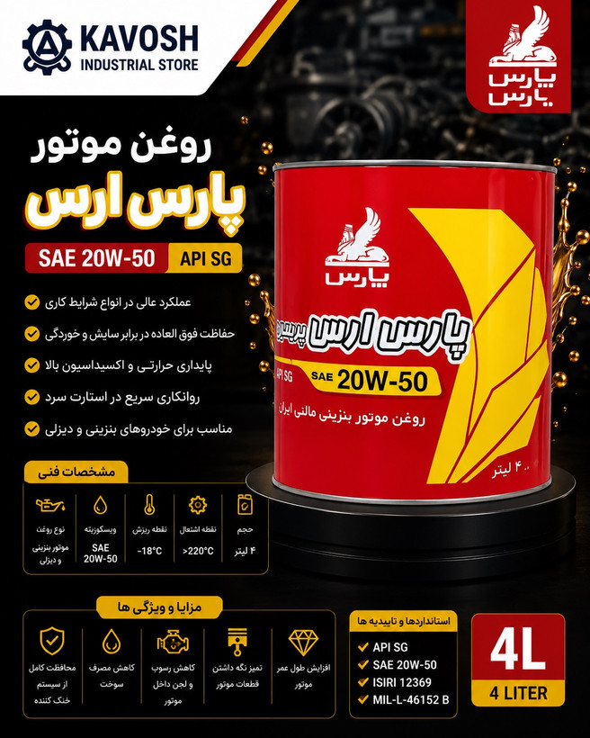 روغن موتور پارس ارس گرید 20W-50 (API SG - حجم 4 لیتر)
