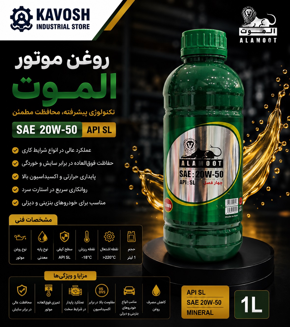 روغن موتور الموت گرید 20W-50 (API SL - حجم 1 لیتر)