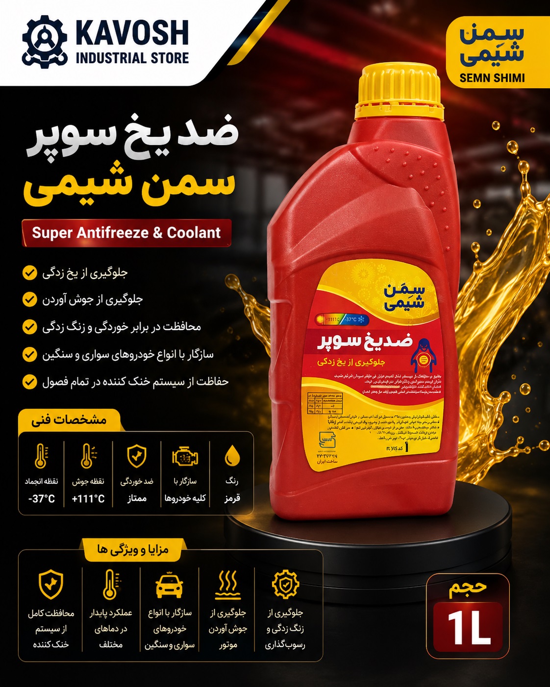 ضد یخ و ضد جوش سوپر سمن شیمی (حجم 1 لیتر)