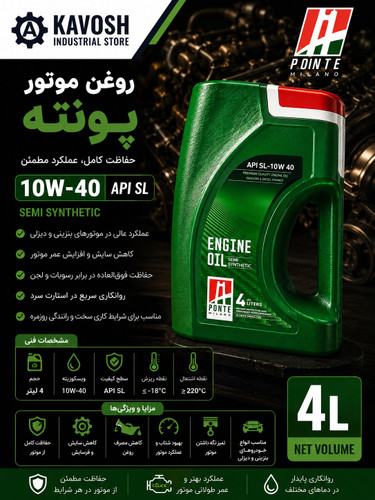 روغن موتور پونته گرید 10W-40 (API SL - نیمه سنتتیک - حجم 4 لیتر)