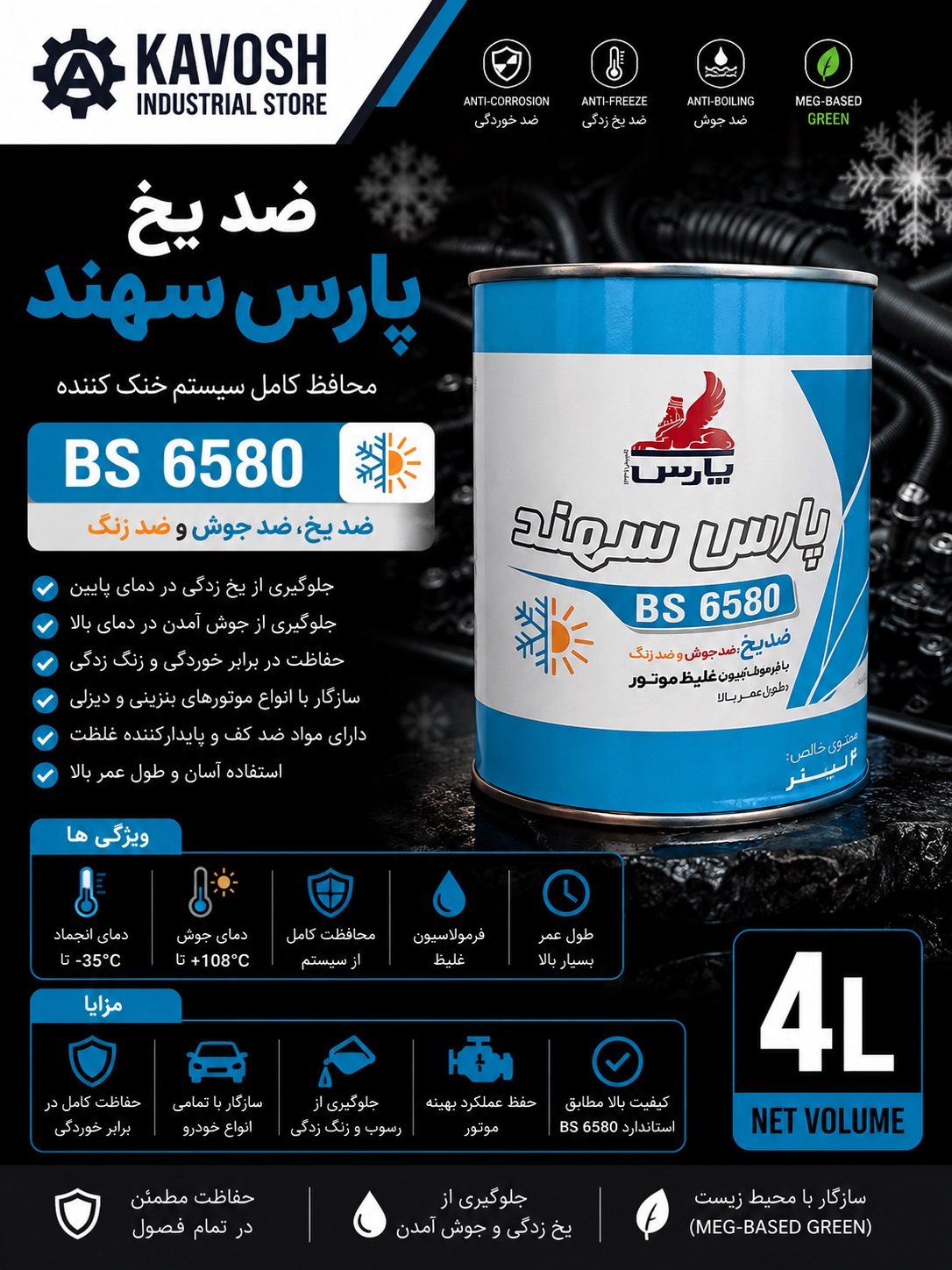 ضد یخ و ضد جوش پارس سهند (استاندارد BS 6580 - حجم 4 لیتر)