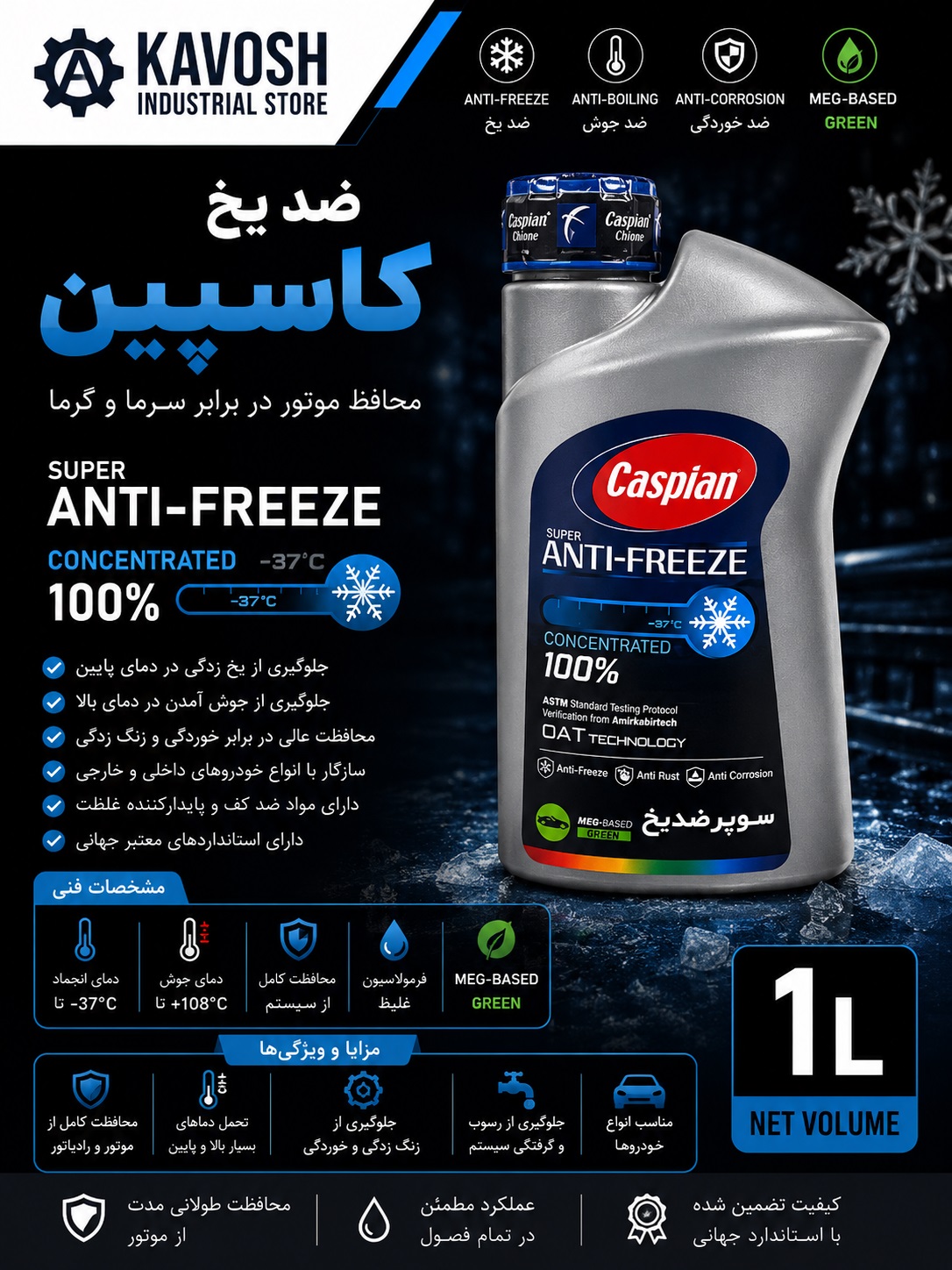 سوپر ضد یخ و ضد جوش کاسپین (غلظت 100% - حجم 1 لیتر)