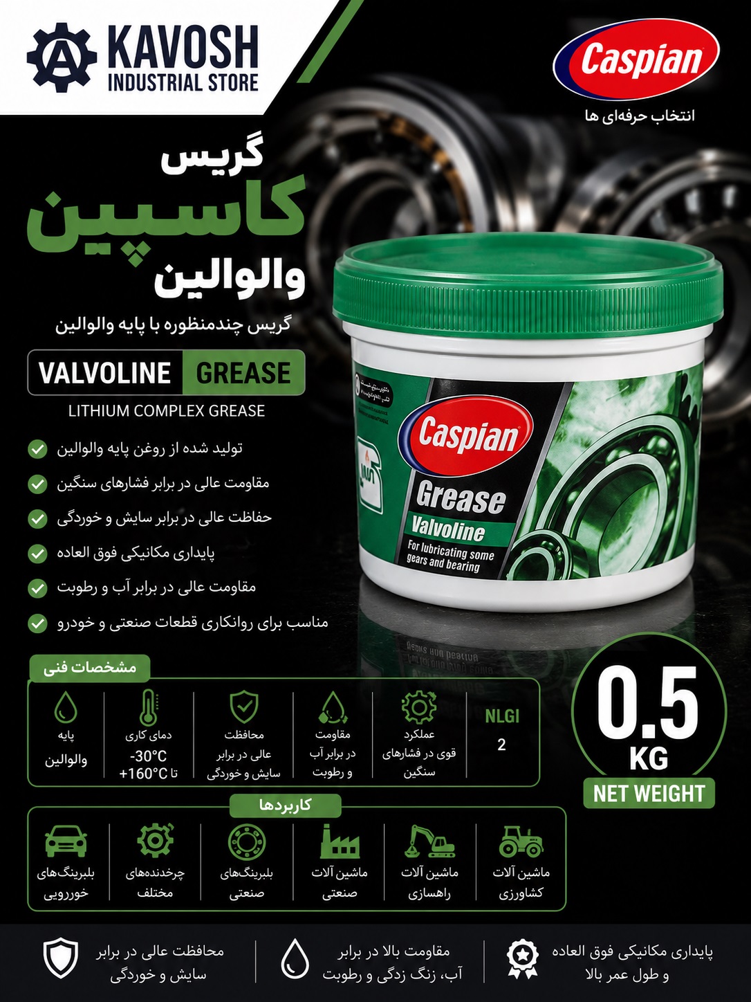 گریس چندمنظوره کاسپین والوالین (وزن 0.5 کیلوگرم)