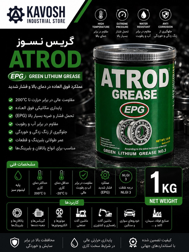 گریس نسوز لیتیوم سبز اترود EPG (درجه NLGI 3 - وزن 1 کیلوگرم)