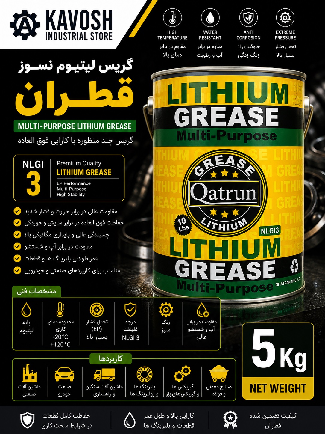 گریس لیتیوم نسوز و چندمنظوره قطران (درجه NLGI 3 - وزن 5 کیلوگرم)