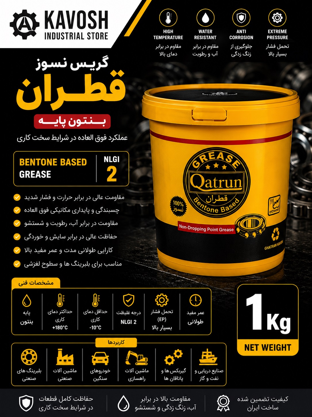 گریس نسوز بنتونه پایه قطران (درجه NLGI 2 - وزن 1 کیلوگرم)