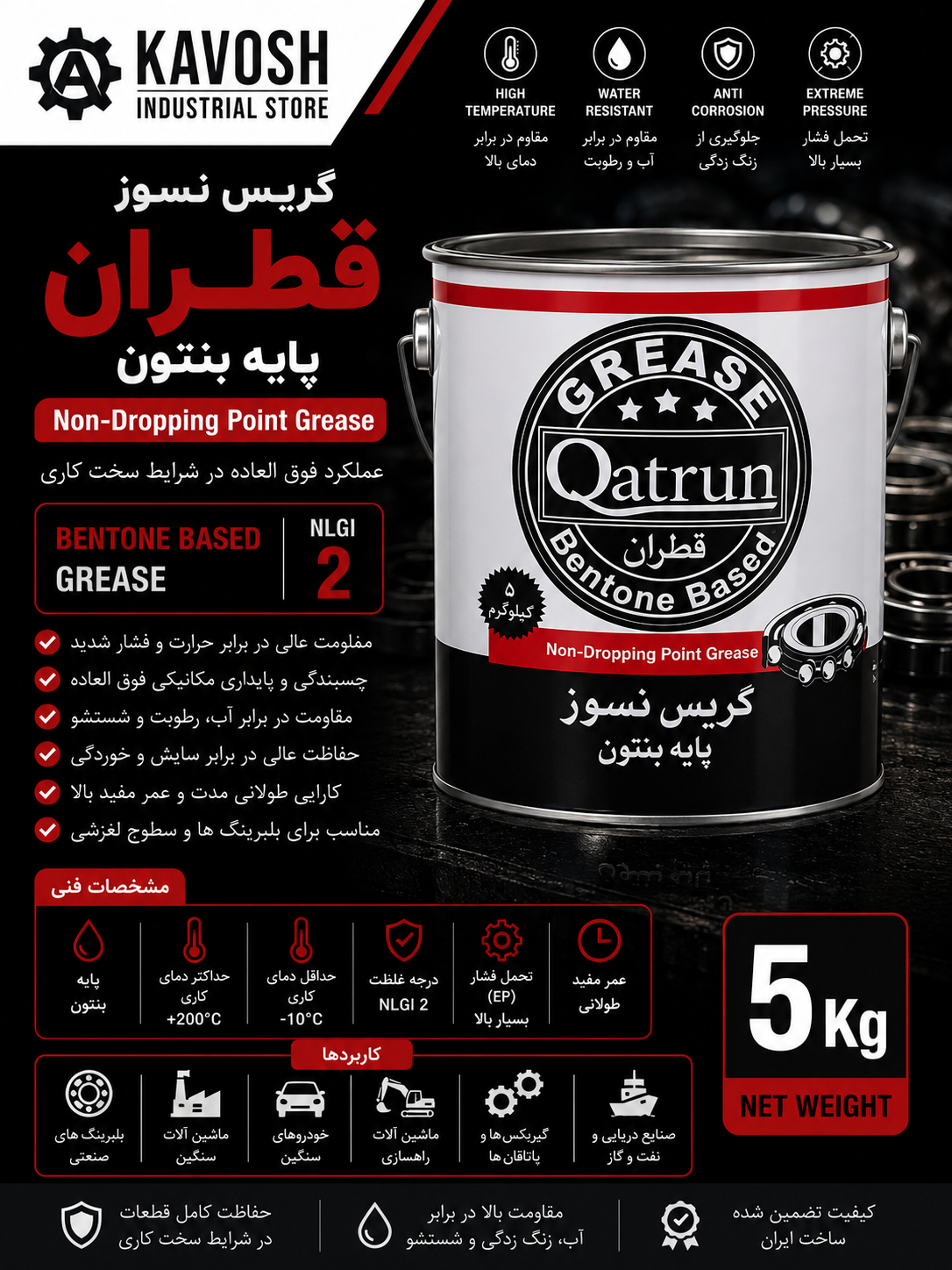 گریس نسوز پایه بنتون قطران (درجه NLGI 2 - وزن 5 کیلوگرم)