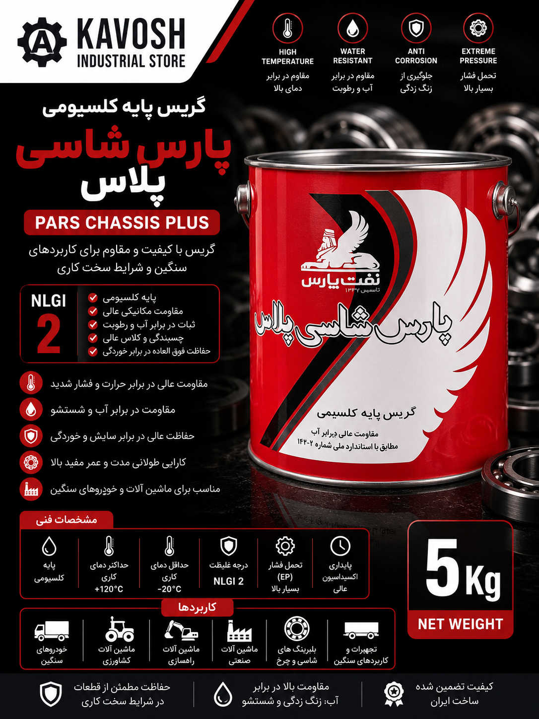 گریس پایه کلسیومی پارس شاسی پلاس (درجه NLGI 2 - وزن 5 کیلوگرم)