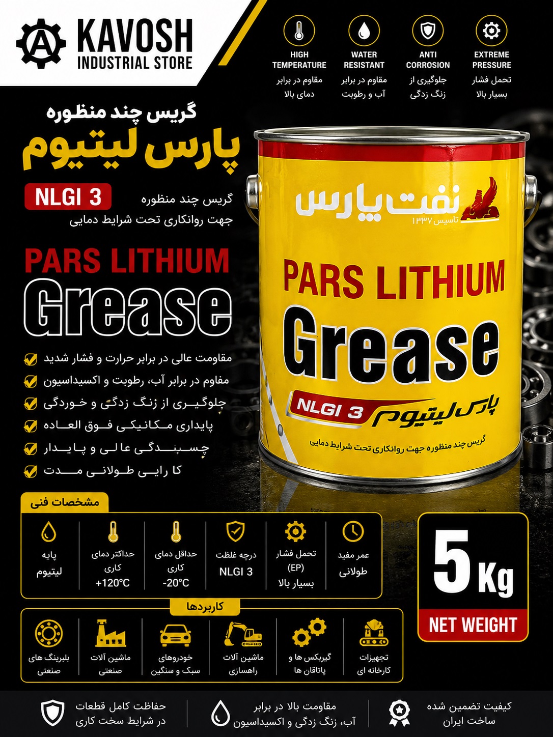 گریس چندمنظوره پایه لیتیوم پارس لیتیوم (درجه NLGI 3 - وزن 5 کیلوگرم)