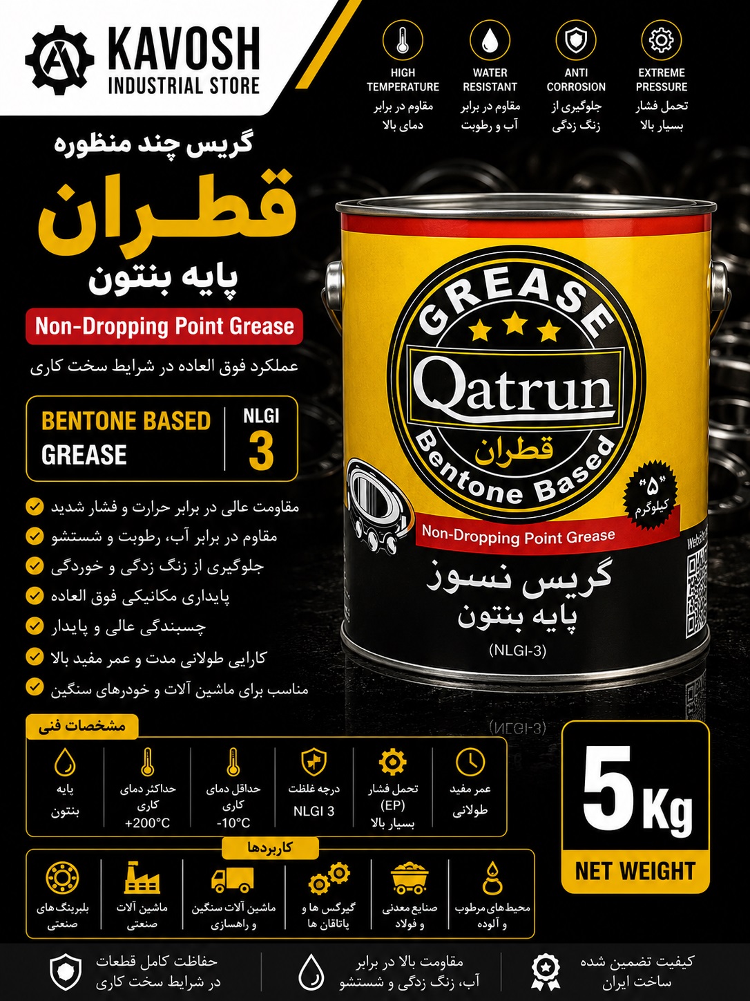 گریس چندمنظوره پایه بنتون قطران (درجه NLGI 3 - وزن 5 کیلوگرم)