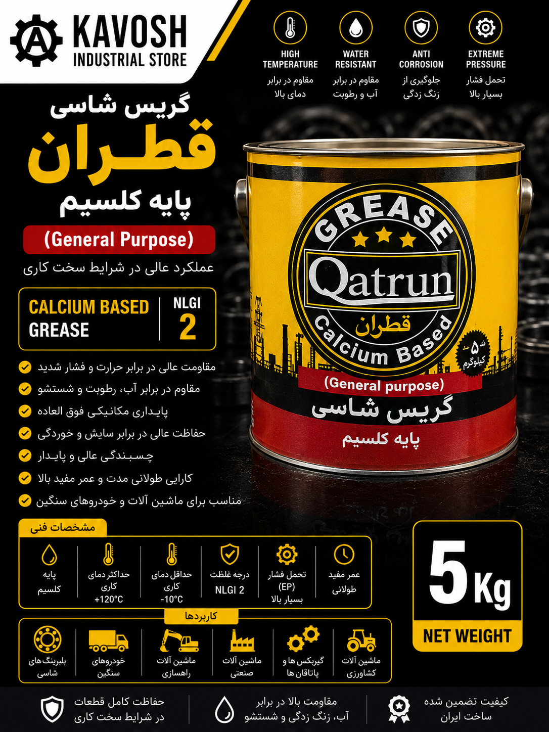 گریس شاسی پایه کلسیم قطران (درجه NLGI 2 - وزن 5 کیلوگرم)