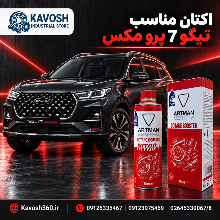 اکتان مناسب تیگو 7 پرو مکس