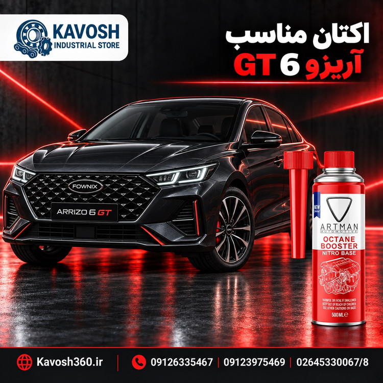 اکتان مناسب آریزو 6 GT