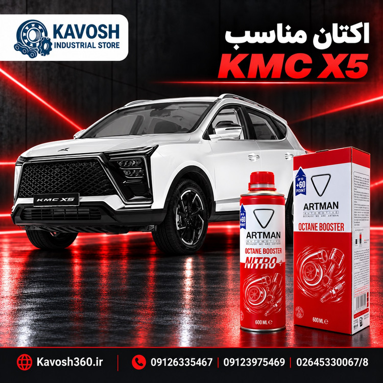 اکتان مناسب KMC X5