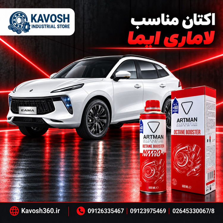 اکتان مناسب لاماری ایما