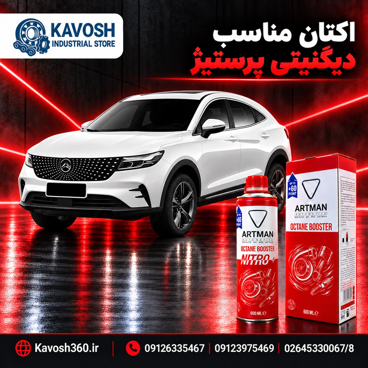 اکتان مناسب دیگنیتی پرستیژ