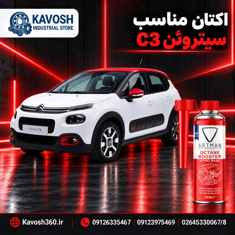 اکتان مناسب سیتروئن C3