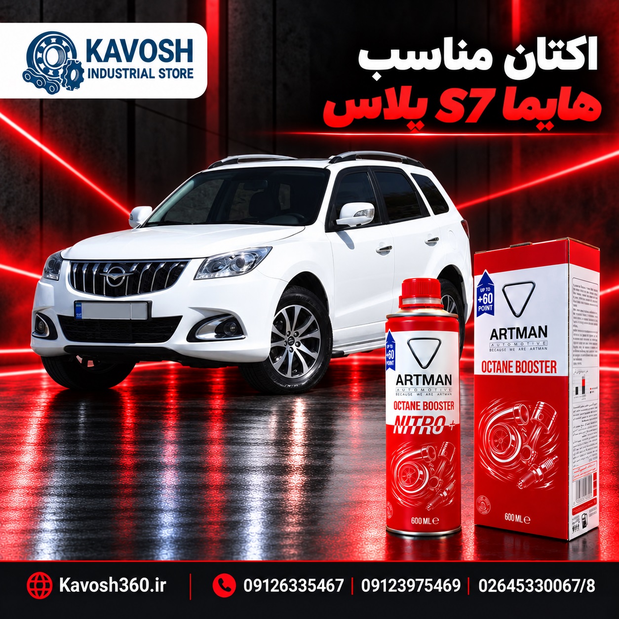 اکتان مناسب هایما S7 پلاس
