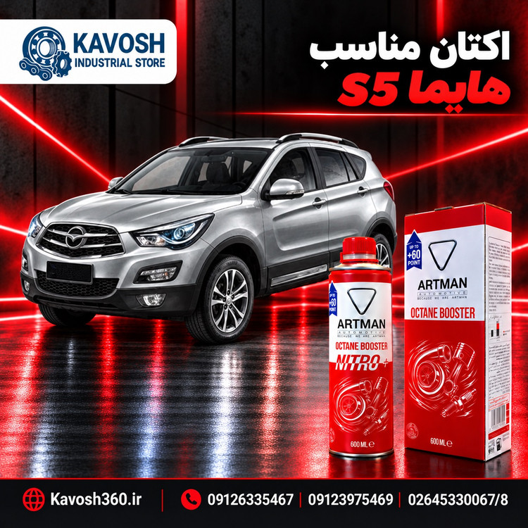 اکتان مناسب هایما S5