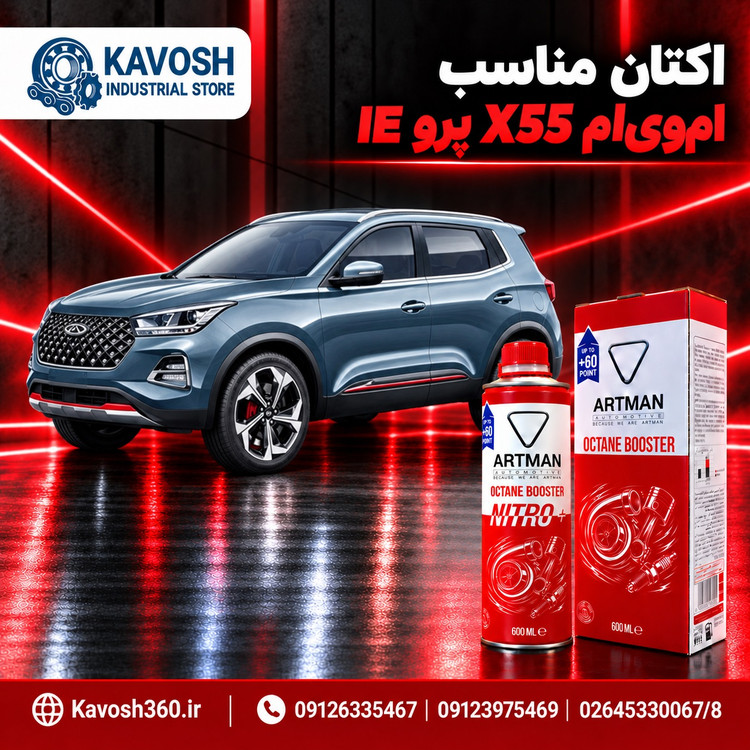 اکتان مناسب امویام X55 پرو IE