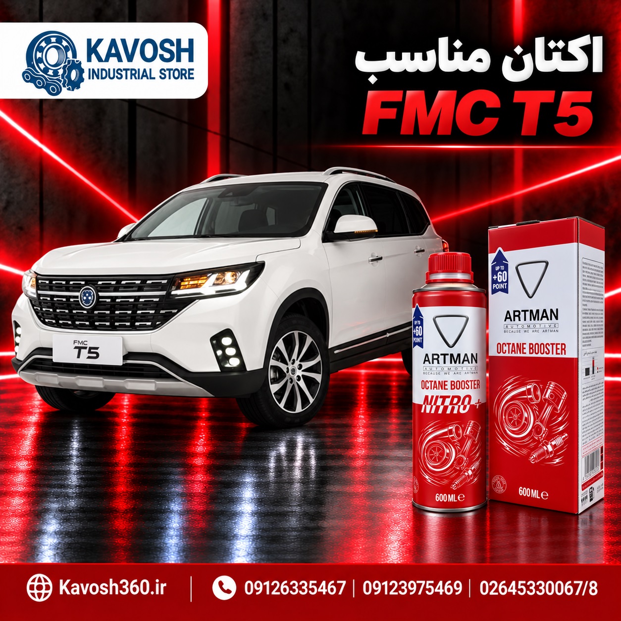 اکتان مناسب FMC T5