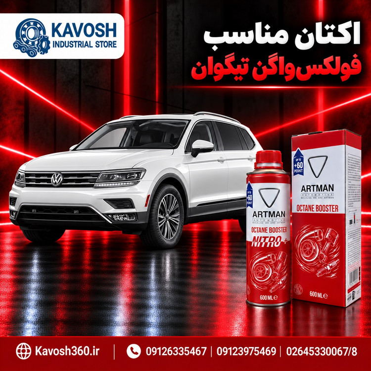 اکتان مناسب فولکسواگن تیگوان