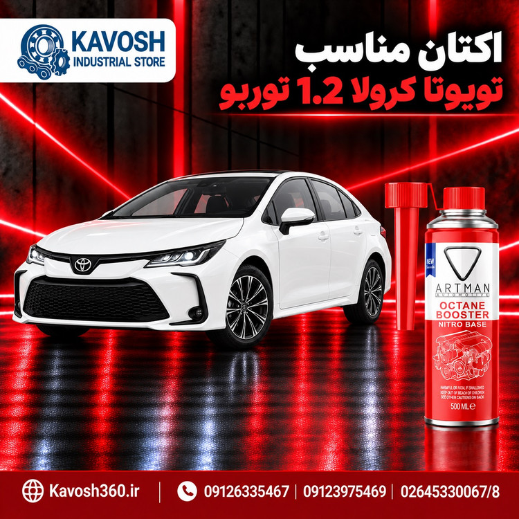 اکتان مناسب تویوتا کرولا 1.2 توربو