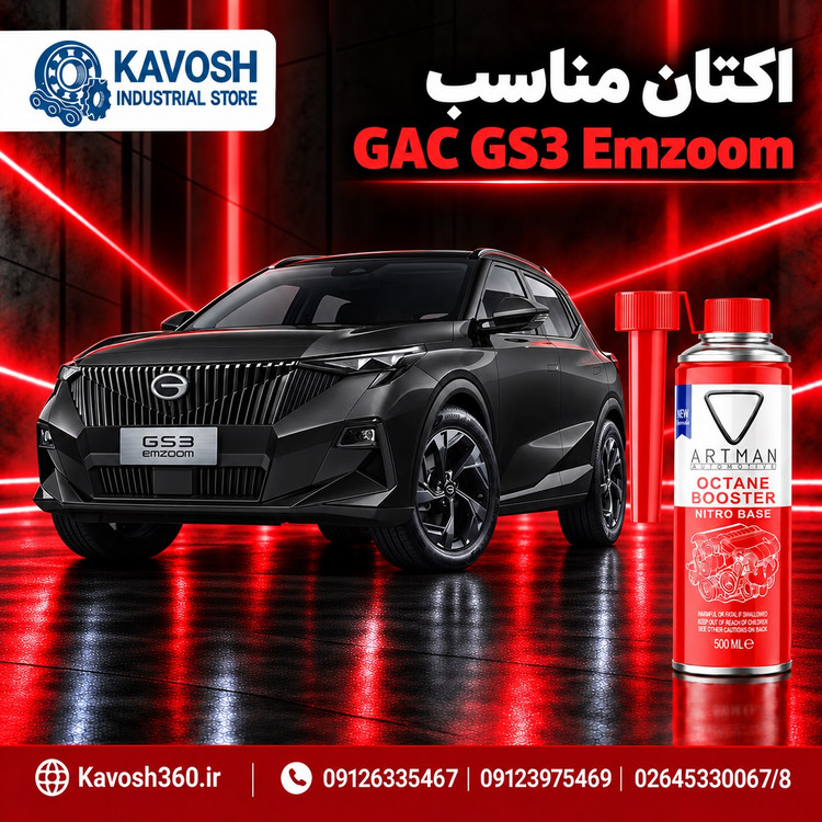 اکتان مناسب GAC GS3 Emzoom