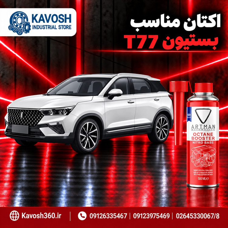 اکتان مناسب بستیون T77