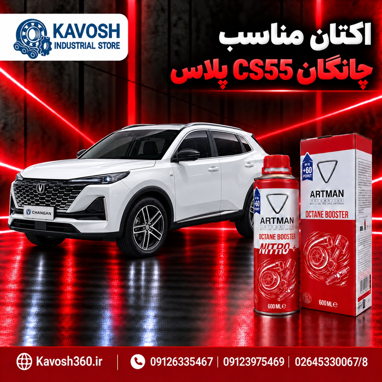 اکتان مناسب چانگان CS55 پلاس